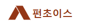 펀초이스